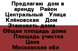 Предлагаю  дом в аренду › Район ­ Центральный › Улица ­ Клёновская › Дом ­ 3 › Этажность дома ­ 2 › Общая площадь дома ­ 180 › Площадь участка ­ 2 500 › Цена ­ 50 000 - Московская обл., Подольский р-н, Кленово д. Недвижимость » Дома, коттеджи, дачи аренда   